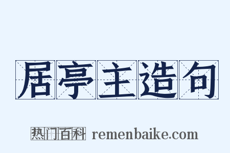 居亭主造句是什么意思的图片